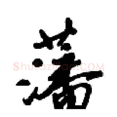 藩硬笔行书写法,摘自倪伟林硬笔书法字帖