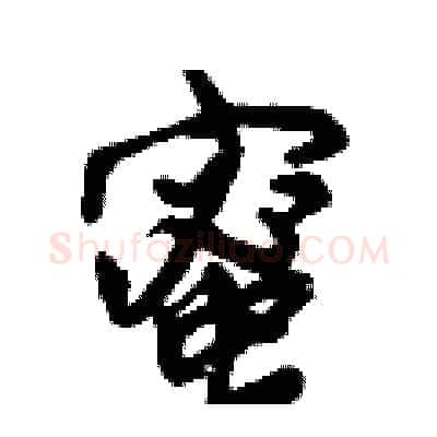 蜜硬笔行书写法,摘自倪伟林硬笔书法字帖