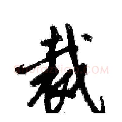 裁硬笔行书写法,摘自倪伟林硬笔书法字帖