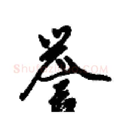 誉硬笔行书写法,摘自倪伟林硬笔书法字帖