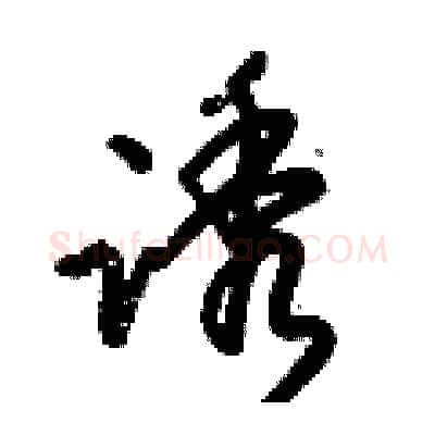 诱硬笔行书写法,摘自倪伟林硬笔书法字帖
