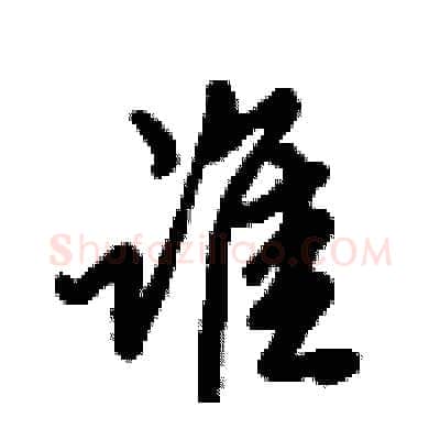 谁硬笔行书写法,摘自倪伟林硬笔书法字帖