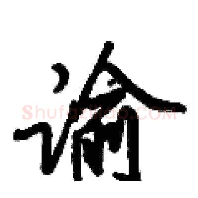 谕硬笔行书写法,摘自倪伟林硬笔书法字帖