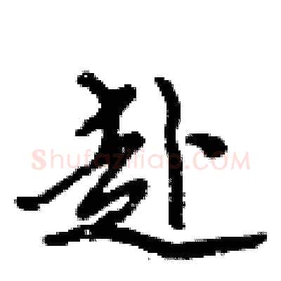 赴硬笔行书写法,摘自倪伟林硬笔书法字帖