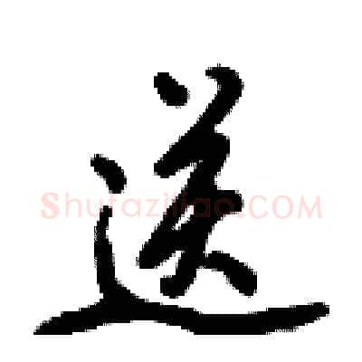 送硬笔行书写法,摘自倪伟林硬笔书法字帖