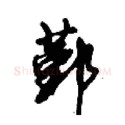 鄞硬笔行书写法,摘自倪伟林硬笔书法字帖