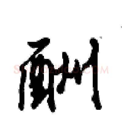 酬硬笔行书写法,摘自倪伟林硬笔书法字帖