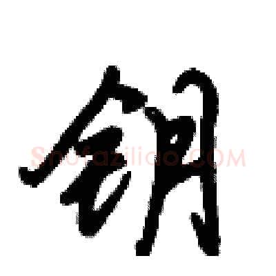钥硬笔行书写法,摘自倪伟林硬笔书法字帖