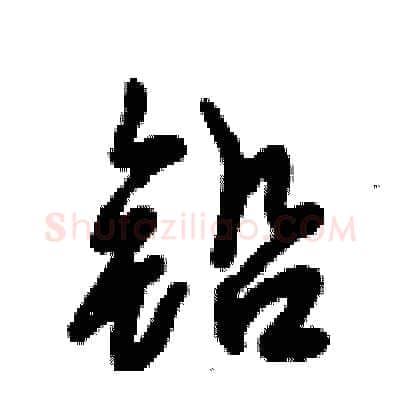 铅硬笔行书写法,摘自倪伟林硬笔书法字帖