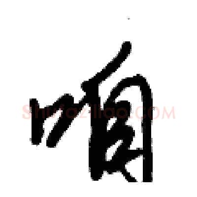 咱硬笔行书写法,摘自倪伟林硬笔书法字帖