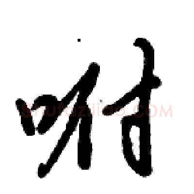 咐硬笔行书写法,摘自倪伟林硬笔书法字帖