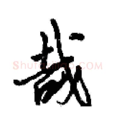 哉硬笔行书写法,摘自倪伟林硬笔书法字帖