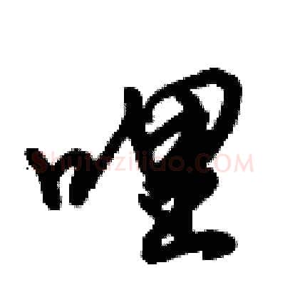 哩硬笔行书写法,摘自倪伟林硬笔书法字帖