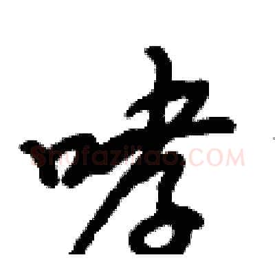 哮硬笔行书写法,摘自倪伟林硬笔书法字帖