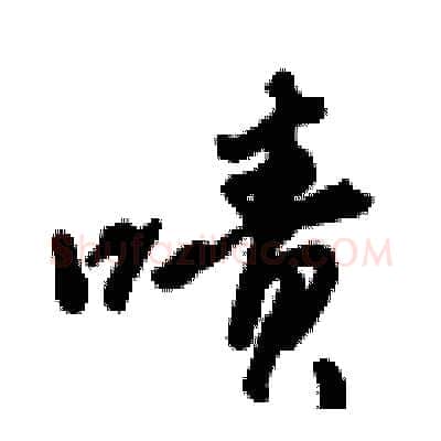 啧硬笔行书写法,摘自倪伟林硬笔书法字帖