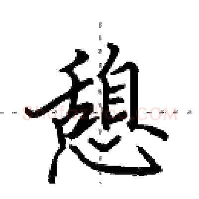 憩硬笔行书写法,摘自田英章硬笔书法字帖