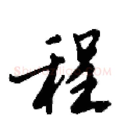 程硬笔行书写法,摘自倪伟林硬笔书法字帖