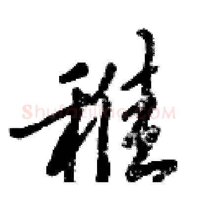 稚硬笔行书写法,摘自倪伟林硬笔书法字帖