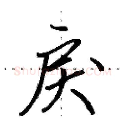 戾硬笔行书写法,摘自田英章硬笔书法字帖
