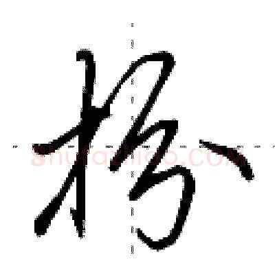 扮硬笔行书写法,摘自田英章硬笔书法字帖