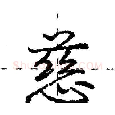 慈硬笔行书写法,摘自庞中华硬笔书法字帖
