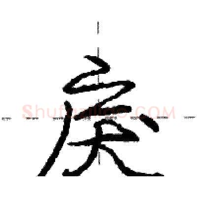 戾硬笔行书写法,摘自庞中华硬笔书法字帖