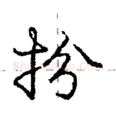 扮硬笔行书写法,摘自庞中华硬笔书法字帖