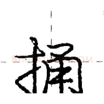捅硬笔行书写法,摘自庞中华硬笔书法字帖