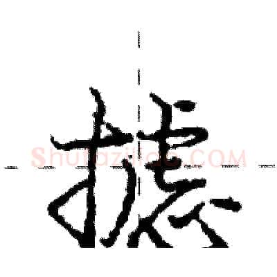 摅硬笔行书写法,摘自庞中华硬笔书法字帖
