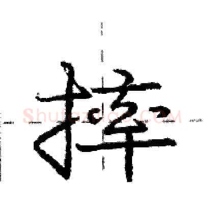 摔硬笔行书写法,摘自庞中华硬笔书法字帖