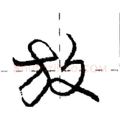 放硬笔行书写法,摘自庞中华硬笔书法字帖