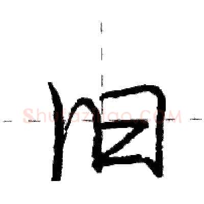 旧硬笔行书写法,摘自庞中华硬笔书法字帖