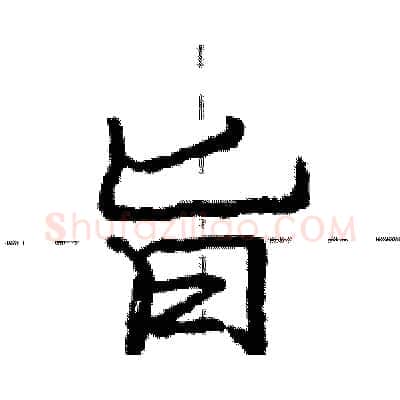 旨硬笔行书写法,摘自庞中华硬笔书法字帖