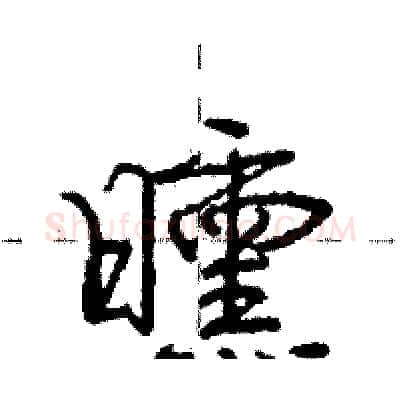 曛硬笔行书写法,摘自庞中华硬笔书法字帖