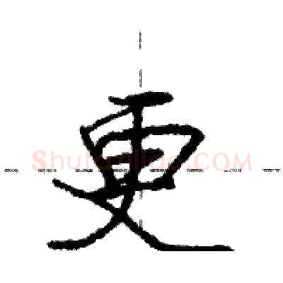 更硬笔行书写法,摘自庞中华硬笔书法字帖