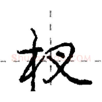 杈硬笔行书写法,摘自庞中华硬笔书法字帖