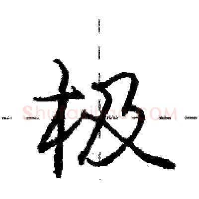 极硬笔行书写法,摘自庞中华硬笔书法字帖