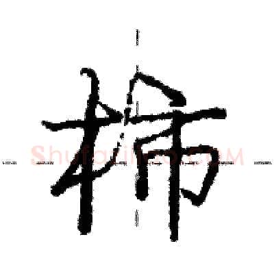 柿硬笔行书写法,摘自庞中华硬笔书法字帖