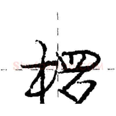 椤硬笔行书写法,摘自庞中华硬笔书法字帖