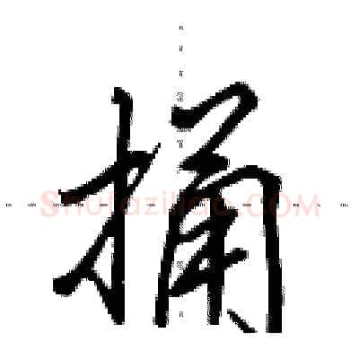 捅硬笔行书写法,摘自田英章硬笔书法字帖
