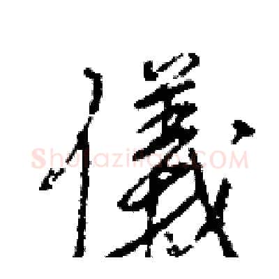 儀硬笔行书写法,摘自王旻硬笔书法字帖