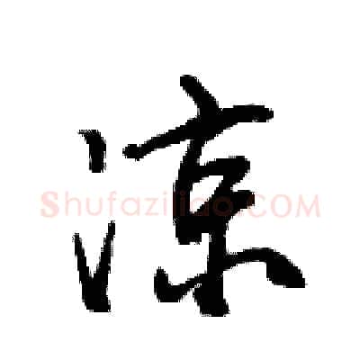 凉硬笔行书写法,摘自王旻硬笔书法字帖