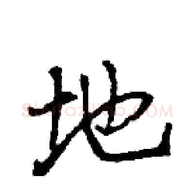 地硬笔行书写法,摘自王旻硬笔书法字帖