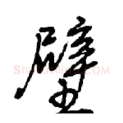壁硬笔行书写法,摘自王旻硬笔书法字帖