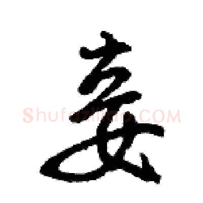 妾硬笔行书写法,摘自王旻硬笔书法字帖