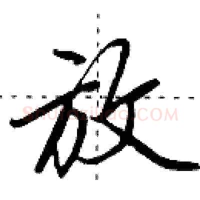 放硬笔行书写法,摘自田英章硬笔书法字帖