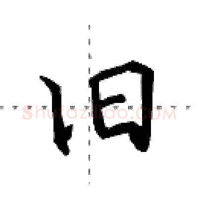 旧硬笔行书写法,摘自田英章硬笔书法字帖