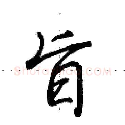 旨硬笔行书写法,摘自田英章硬笔书法字帖