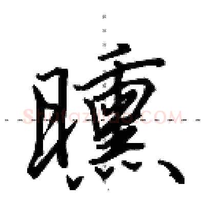 曛硬笔行书写法,摘自田英章硬笔书法字帖