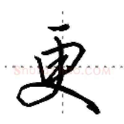 更硬笔行书写法,摘自田英章硬笔书法字帖